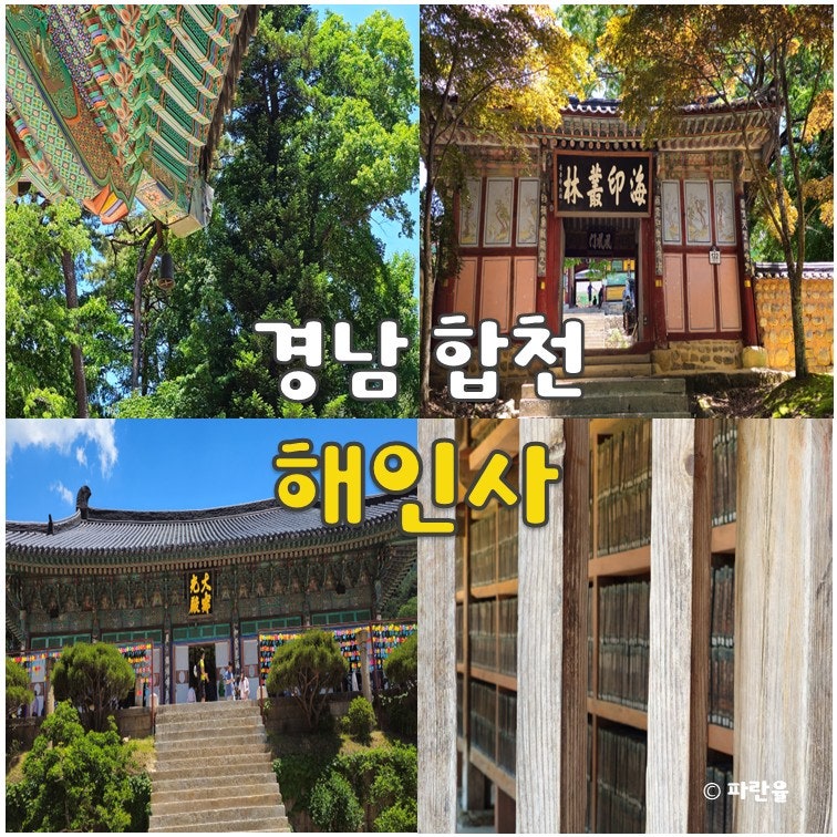 합천 해인사 주차 요금 팔만대장경 관람시간 유명 사찰 경남 당일치기 여행