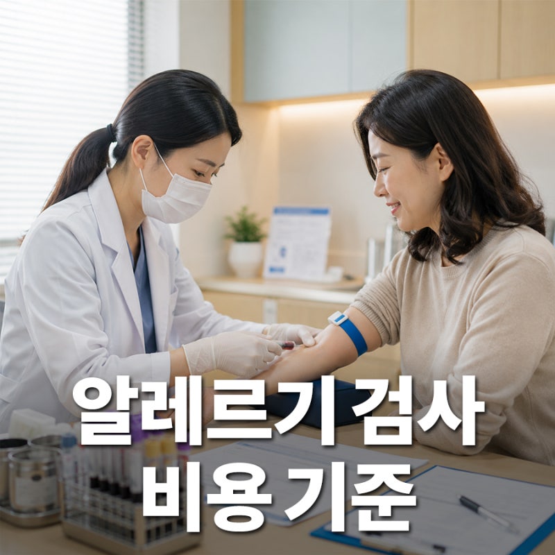 보건소 알레르기 검사 무료일까? MAST 검사 건강보험 적용 비용