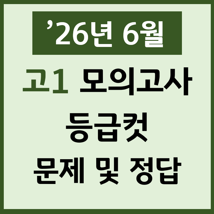  26년 6월 고1 모의고사 난이도 등급컷 문제 정답 PDF