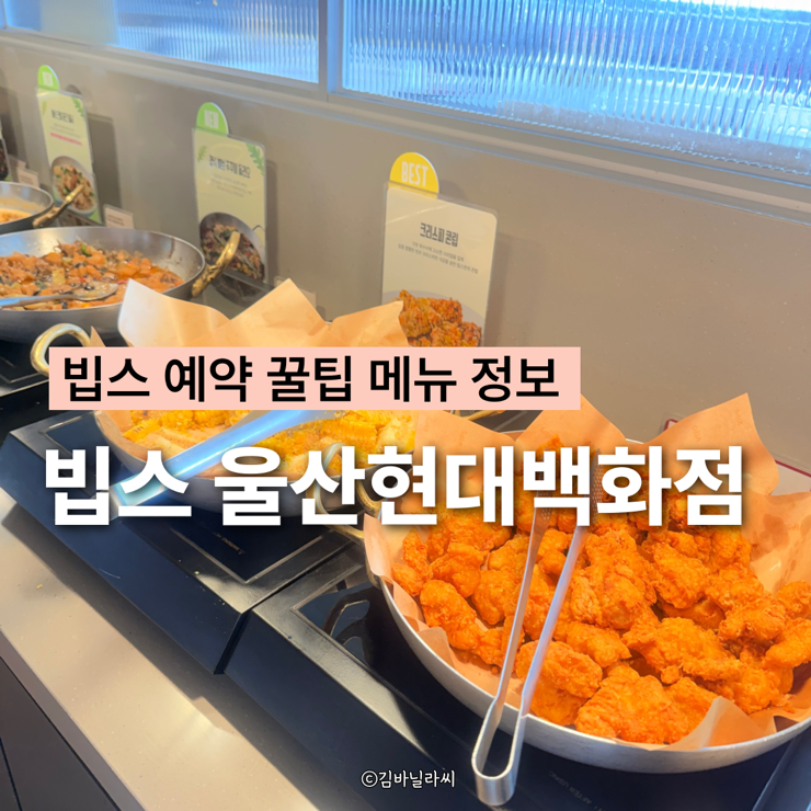 울산 삼산동 현대백화점 뷔페 맛집 빕스  예약 꿀팁 내돈내산 후기
