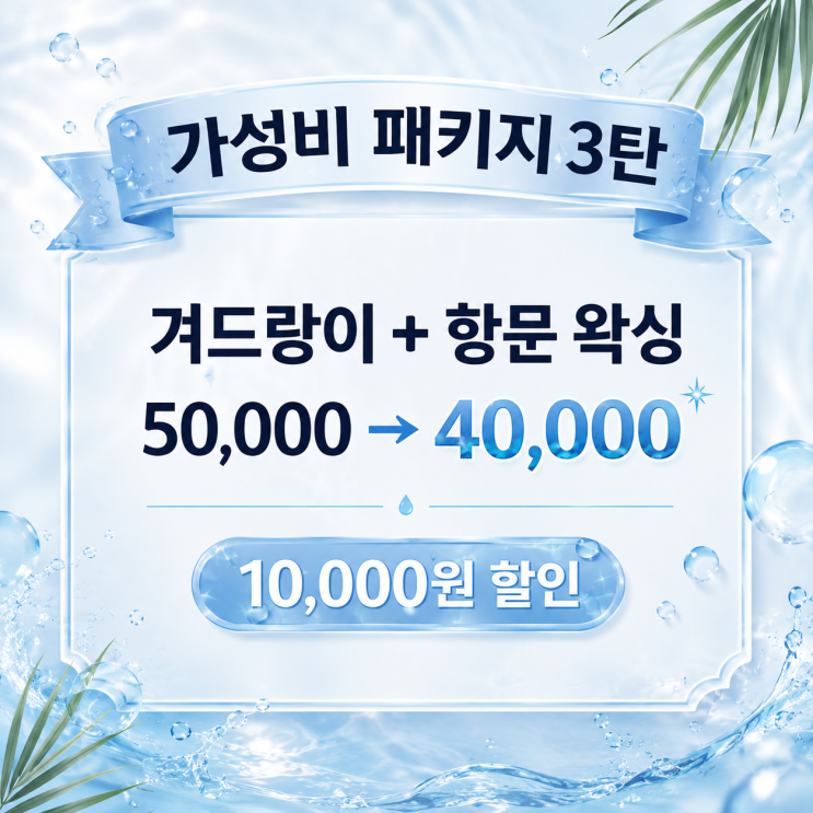  여름철 가성비 패키지, 남자 겨드랑이 왁싱과 항문 왁싱을 같이 하시면 만원을 할인해 드립니다. 영등포 왁싱샵 "청춘케어"