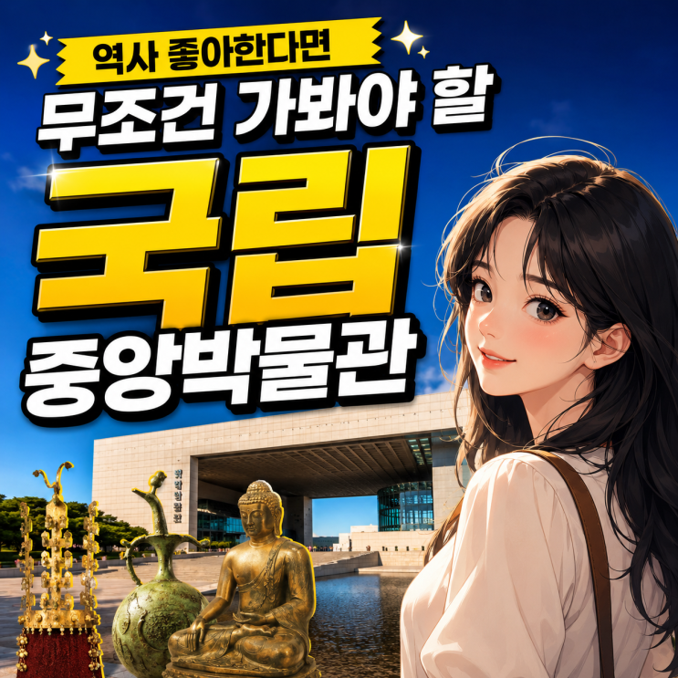  역사 좋아한다면 무조건 가봐야 할 국립중앙박물관