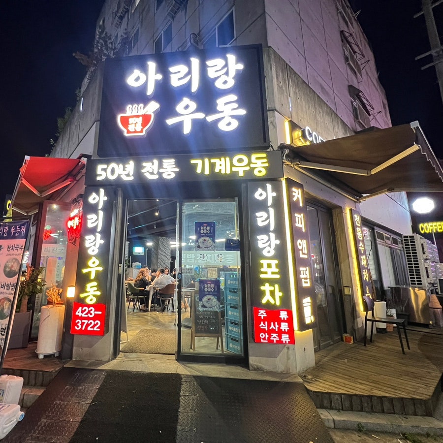 아리랑우동 사진 1