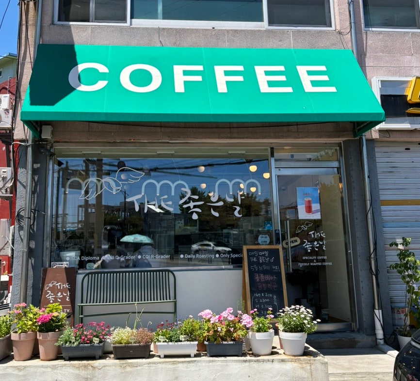 더 좋은날 묵호역점 사진 1