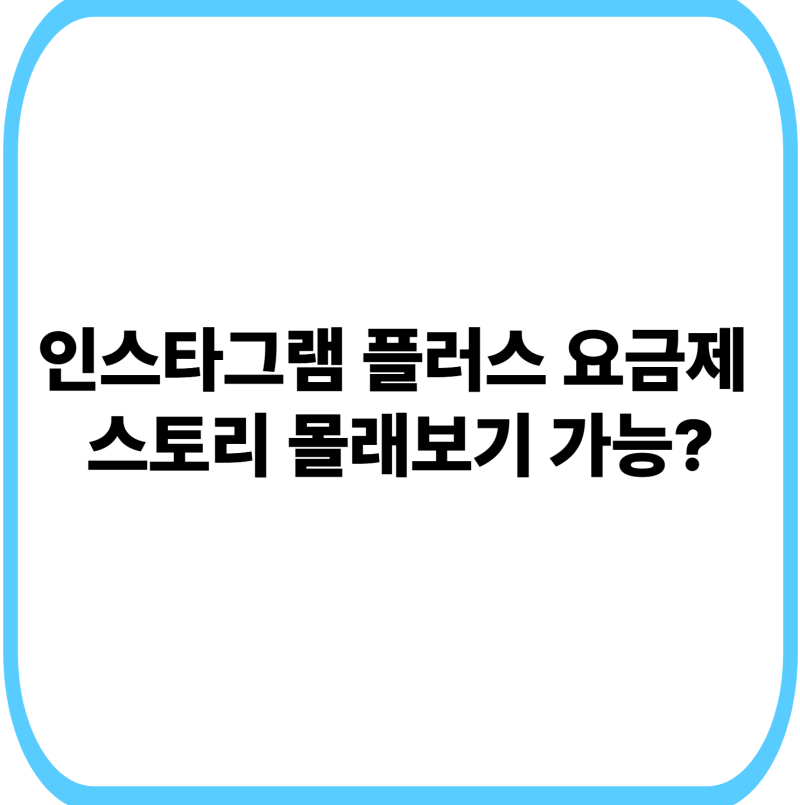 전남친 스토리 몰래보기 가능? 인스타그램 플러스 요금제 알아보기