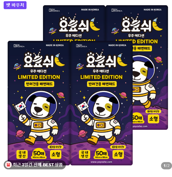  요요쉬 우주에디션 강아지 배변패드 소형 50매입 4개, 깔끔함을 더한 선택~