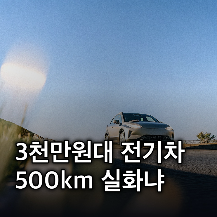  기아 EV3: 3천만 원대 실구매가, 501km 주행까지 완벽 분석