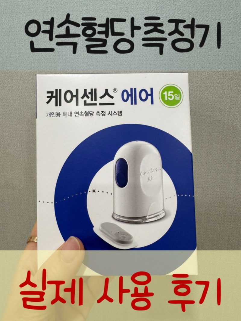 케어센스 에어 사용 후기｜연속혈당측정기 직접 사용 후기
