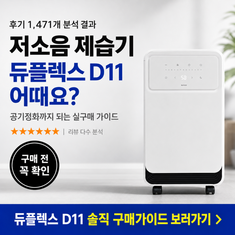 듀플렉스 저소음 공기정화 제습기 D11 솔직 구매 가이드 — 1,471개 후기 분석 결과