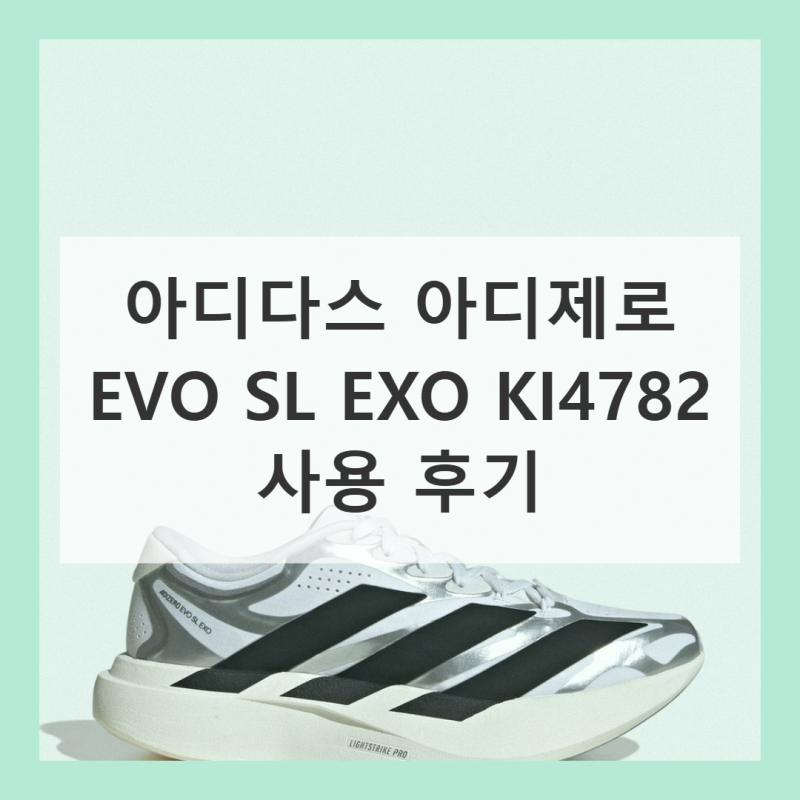 아디다스 아디제로 EVO SL EXO KI4782 직접 써보니