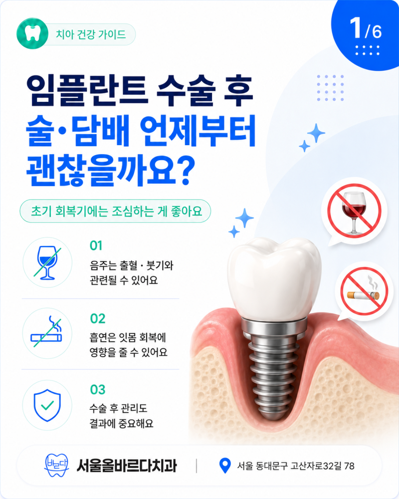 휘경동 치과 임플란트 후 술담배는 언제부터 괜찮을까