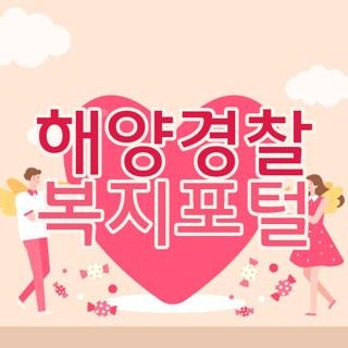 해양경찰 복지포털 이지웰 사이트 접속 및 이용 가이드