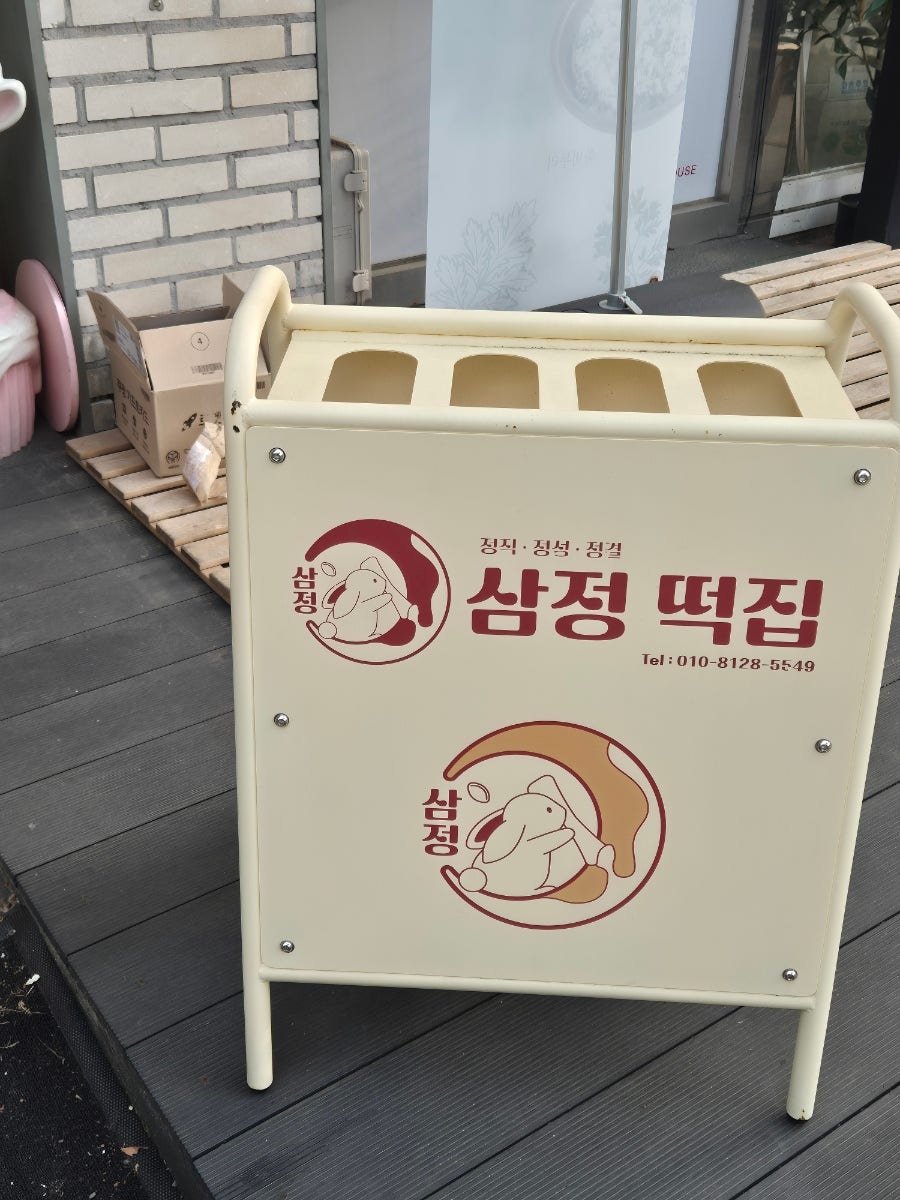 삼정떡집 사진 6