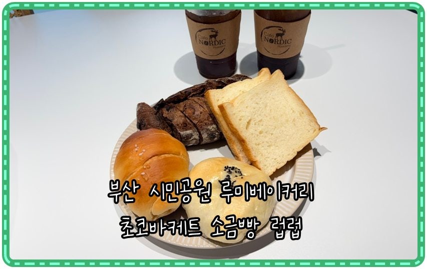루미베이커리 사진 1