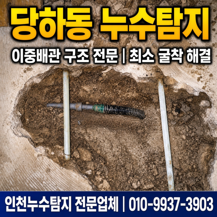  당하동누수탐지 이중배관 구조, 딱 필요한 만큼만 굴착해서 해결했습니다