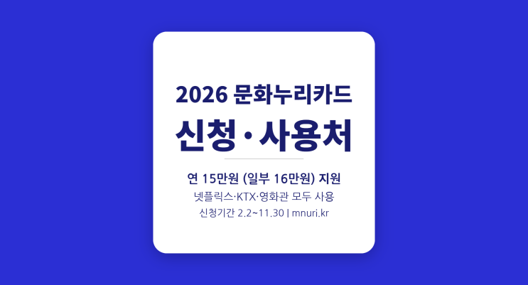  2026년 문화누리카드 1인 15만원, 신청 안 하면 그냥 소멸됩니다