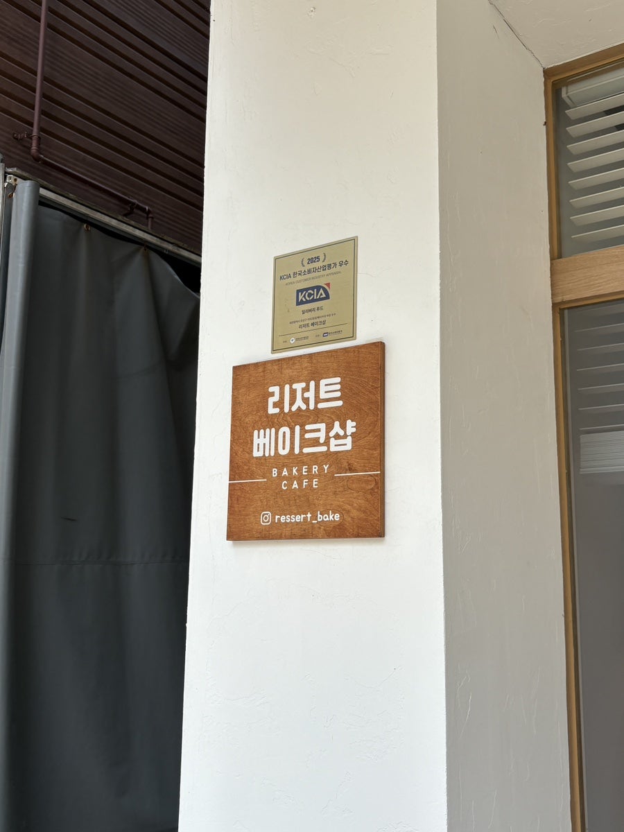 리저트베이크샵 사진 1