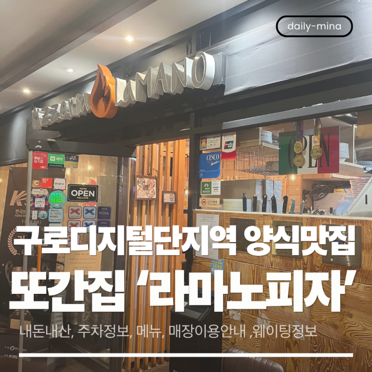  [내돈내산] 또간집, 구로디지털단지역 '라마노피자',파스타까지 완벽한 맛집