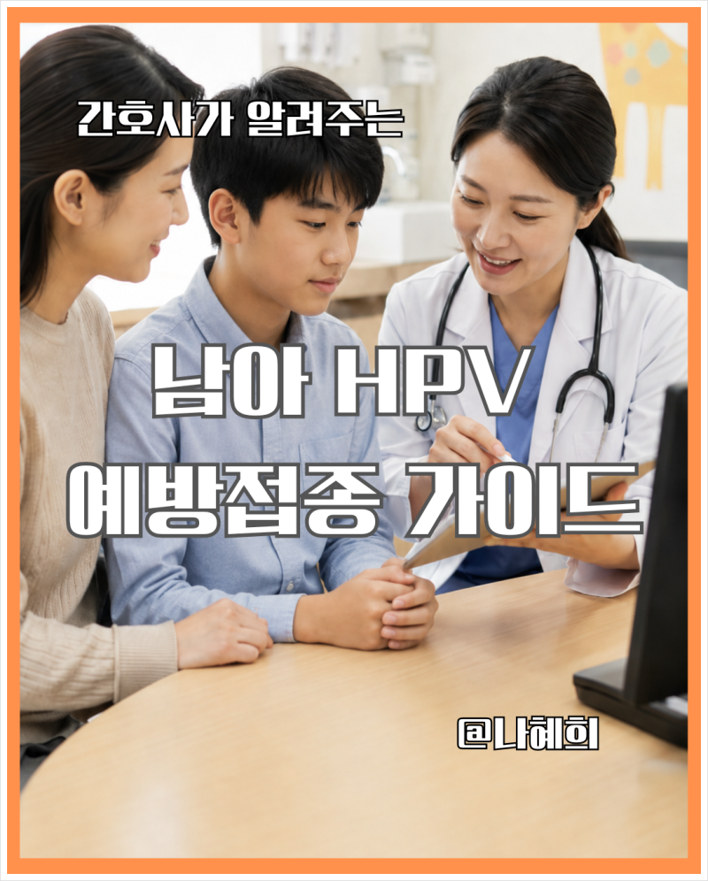 자궁경부암 백신은 여자아이만? 남자아이 예방접종까지 정리