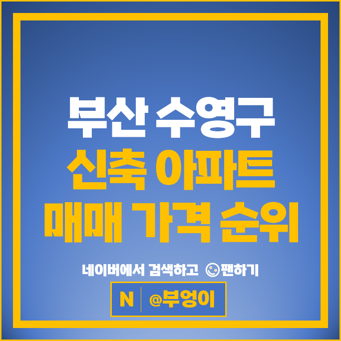 부산 수영구 신축 아파트 순위 : 남천자이 테넌바움294 시세