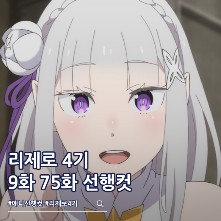  Re: 제로부터 시작하는 이세계 생활 리제로 4기 9화 75화 스바루 탈출