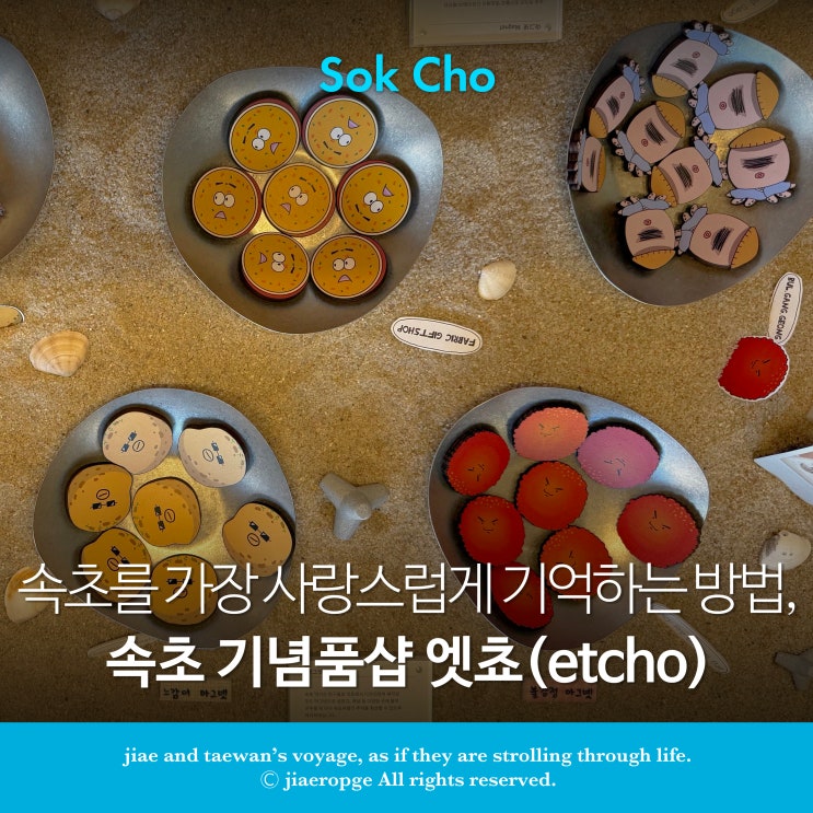  속초 기념품샵 엣쵸(etcho), 속초를 가장 사랑스럽게 기억하는 방법