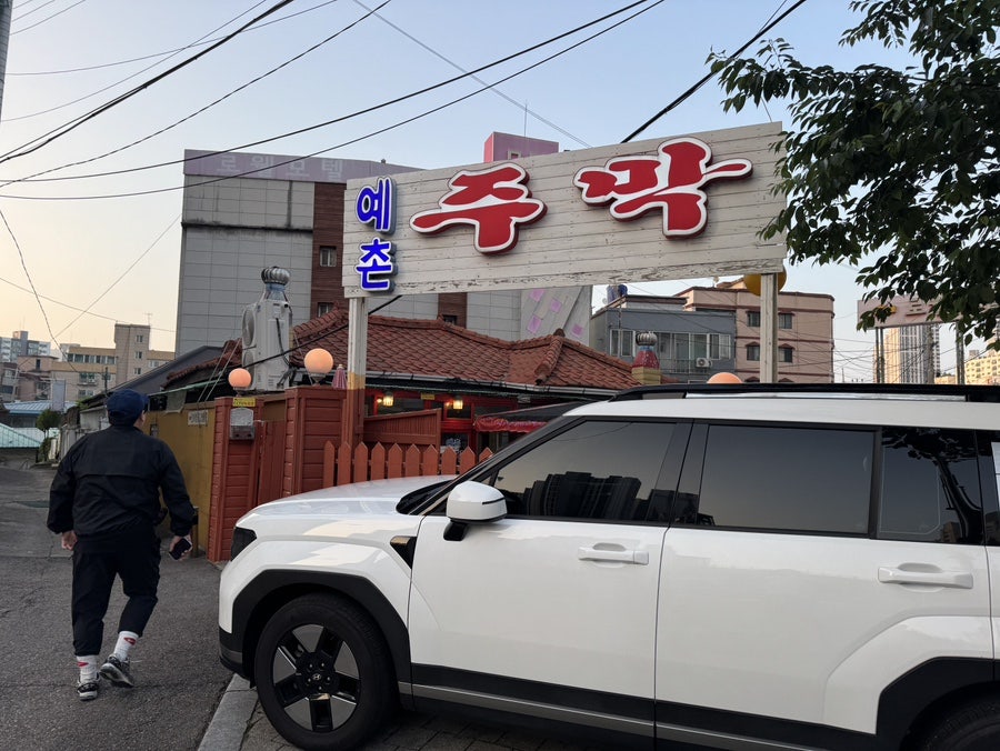 예촌주막 사진 4