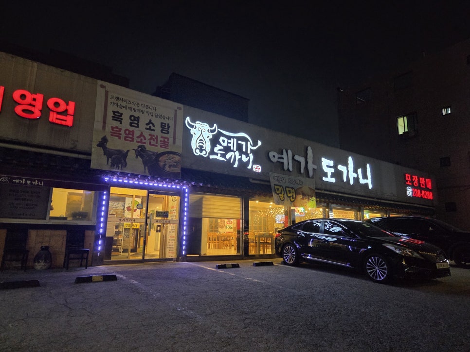 예가도가니 사진 1
