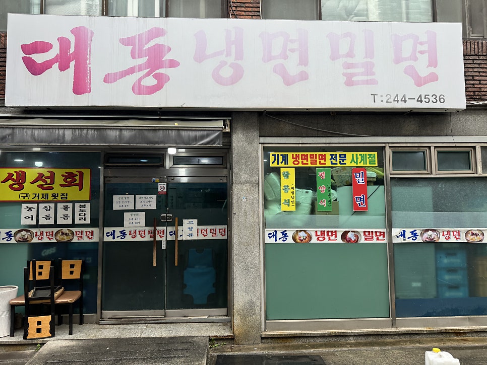 대동냉면밀면 사진 1