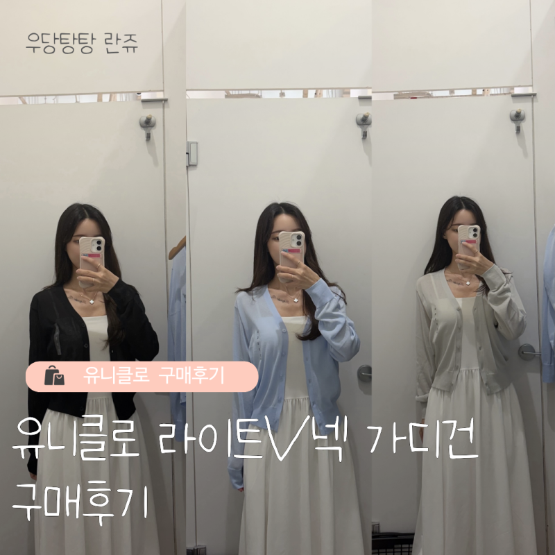 유니클로 UNIQLO ｜라이트V넥 가디건 3색상 구매후기 여름필수템(여름가디건 추천)