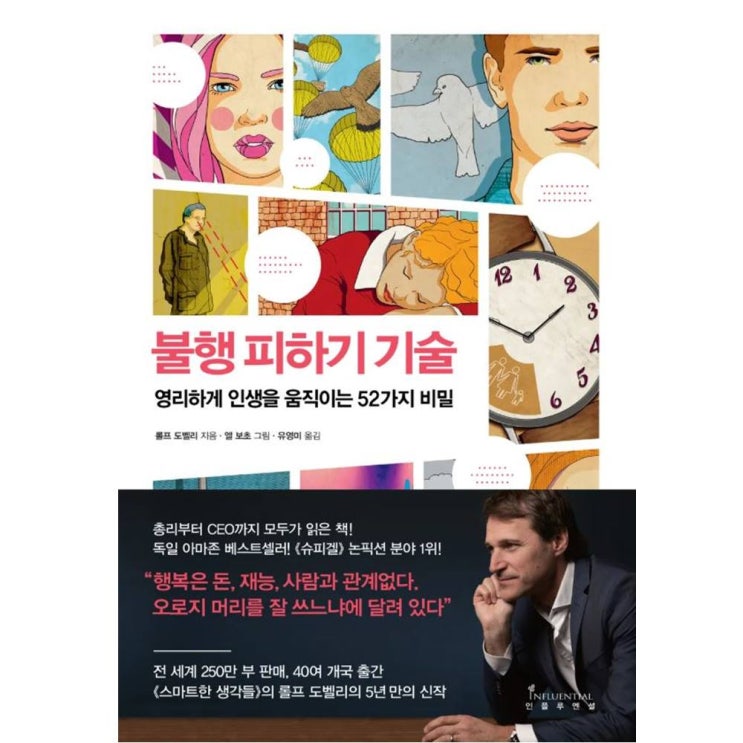  독서 리뷰 - 불행 피하기 기술(불행을 피하는 것이 결국 좋은 삶의 방법이다.)