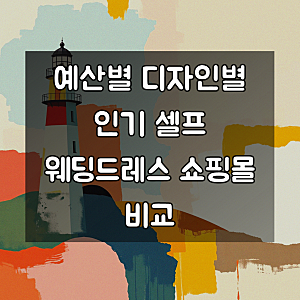 셀프 웨딩드레스 쇼핑몰 중요한 결정