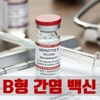 B형 간염 예방접종 백신, 대상 비용 주기, 항체 안 생김, 재접종 임신 수유 술잔 실비 군대