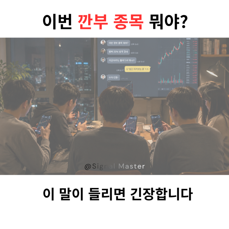 <b>깐부</b> 종목 뜻과 투자자가 조심해야 할 신호
