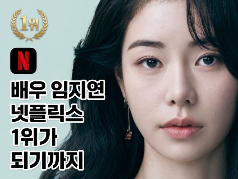 배우 임지연 결국 터졌다 무명시절부터 ‘멋진신세계’ 넷플릭스 글로벌 1위까지 ! ✍ 인물....