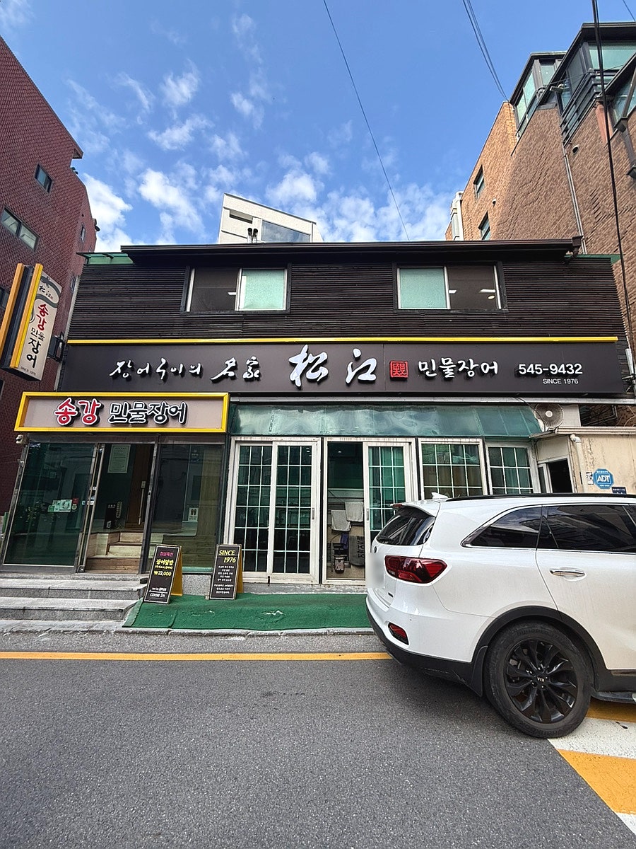 송강민물장어 사진 3