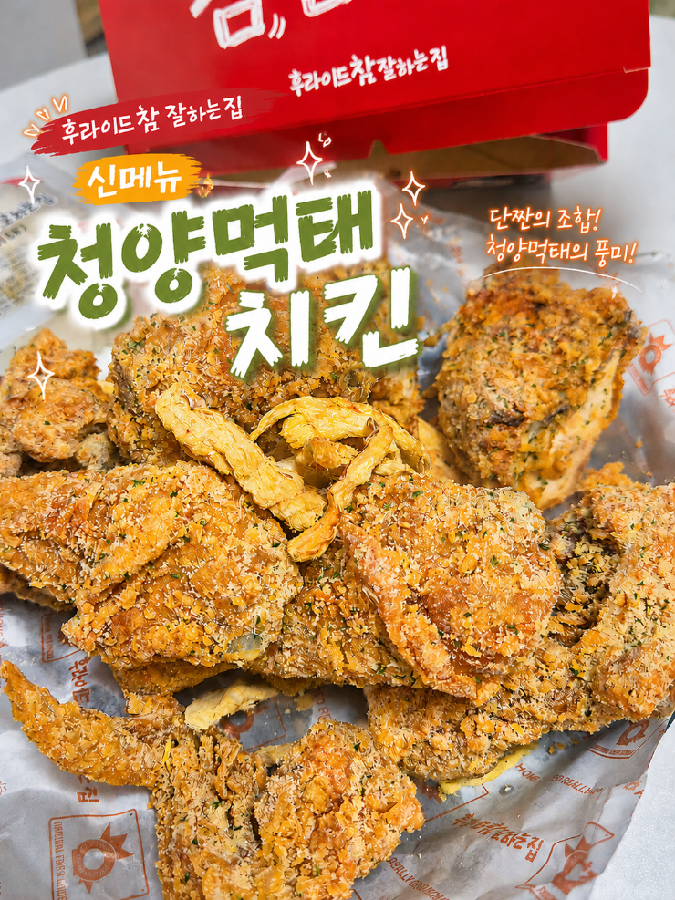 후참잘 신메뉴 청양먹태치킨, 포장할인으로 더 맛있게 즐긴 후기