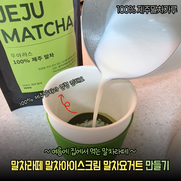  여름 홈카페 말차라떼 말차요거트 레시피 100% 제주 말차가루 후기(ft.무아러스)