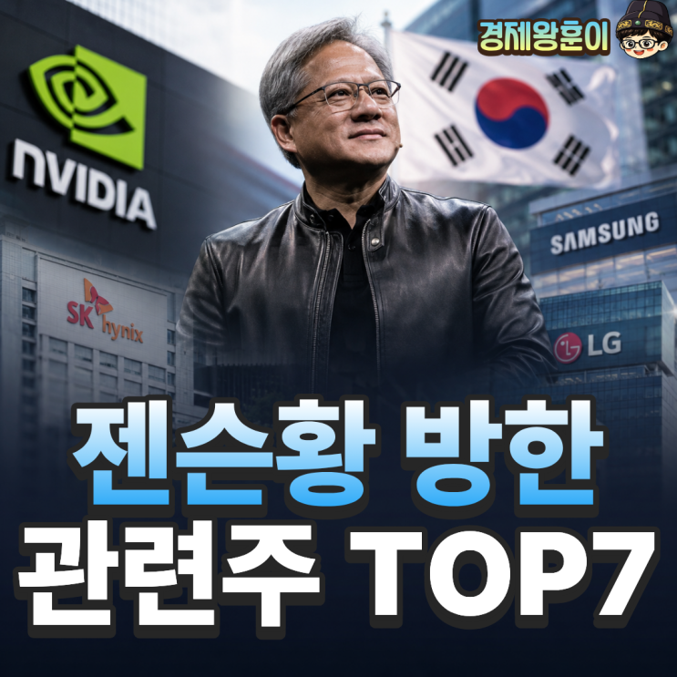  젠슨황 방한 관련주 수혜주 TOP7 전망 지금 사야 할까?