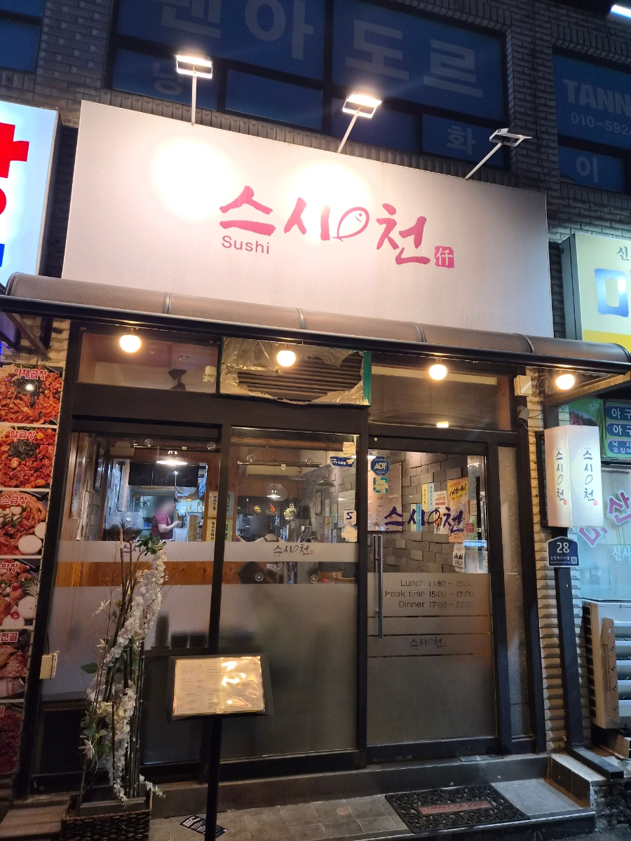 스시천 사진 1