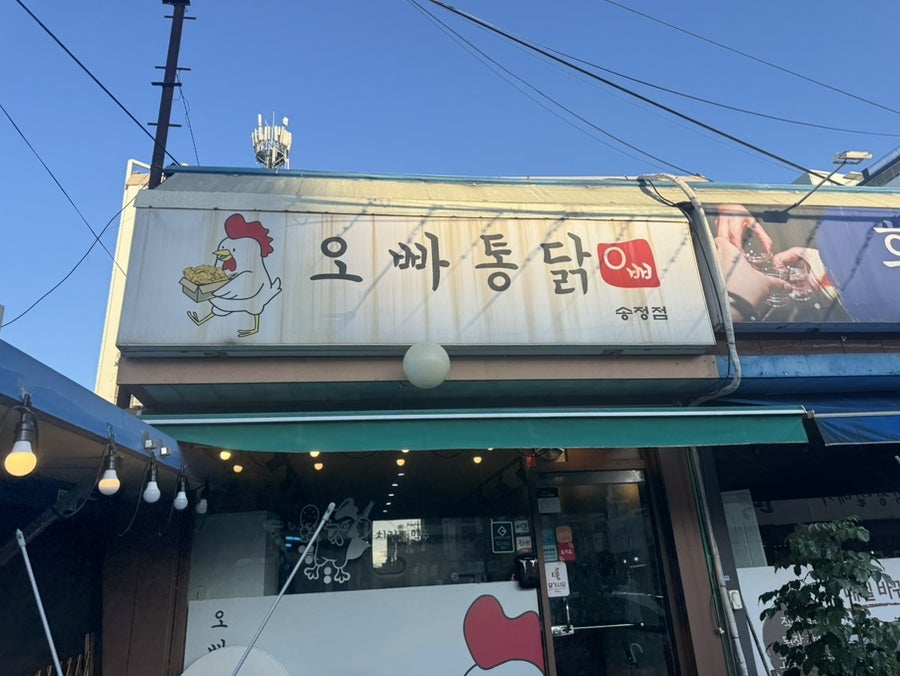 오빠통닭 송정점 사진 1