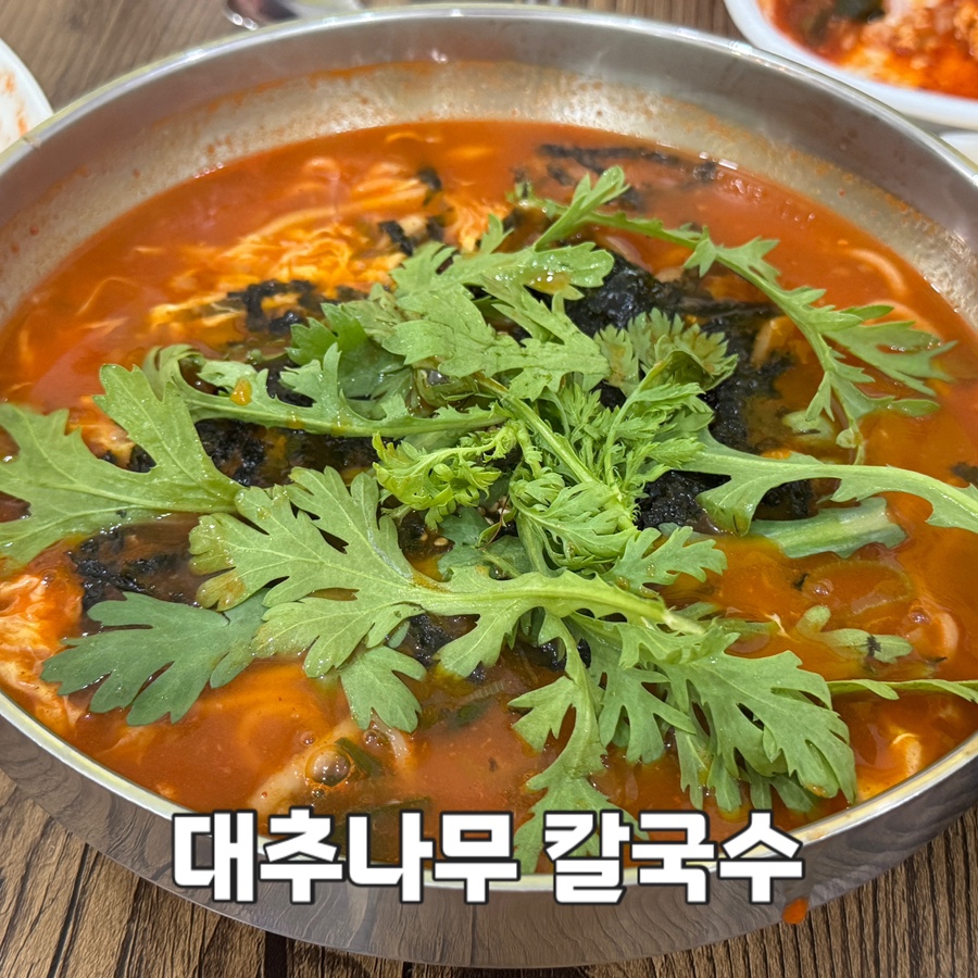 대추나무칼국수 사진 1