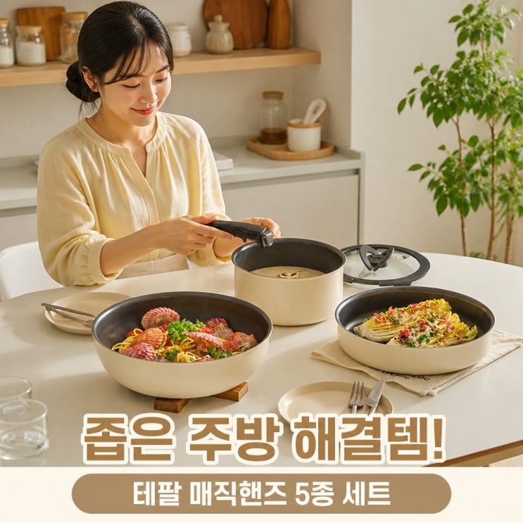  좁은 주방 넓게 쓰는 테팔 매직핸즈 인덕션 크렘 드 버터 5종 세트 필수 정보