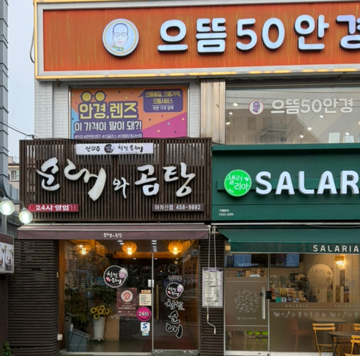 신의주찹쌀순대 아차산역점 사진 1