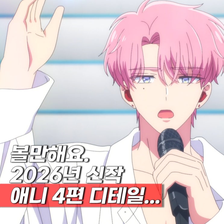  2026년 재밌는 신작 애니 추천 4편