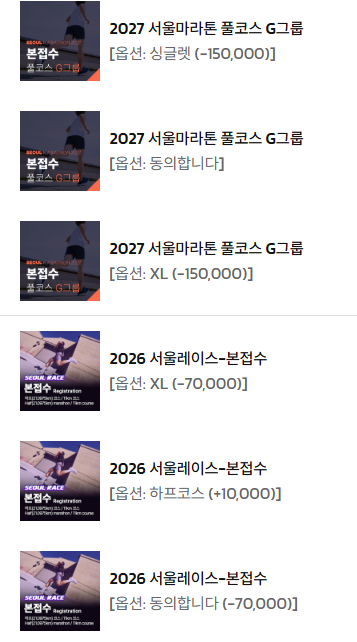 하반기 레이스 신청 완료 — 서울레이스 하프와 2027 동마 풀코스, 이게 내 플랜