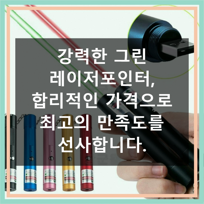 강력 그린 레이저포인터 실제 사용 후기