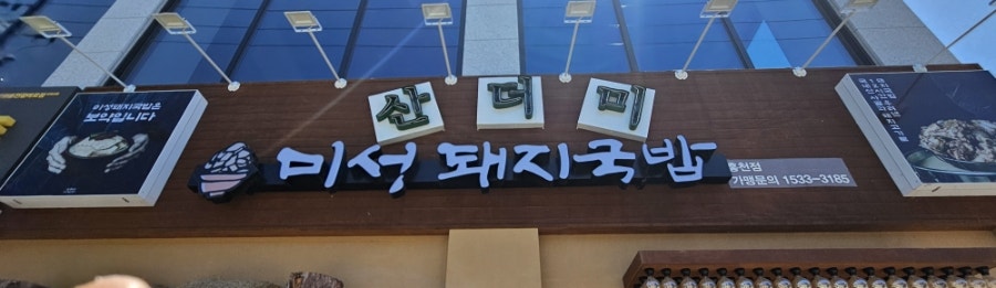 산더미미성돼지국밥 홍천점 사진 1