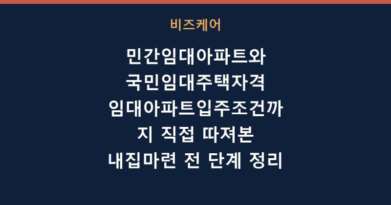 민간임대아파트와 국민임대주택자격 임대아파트입주조건까지 직접 따져본 내집마련 전 단....