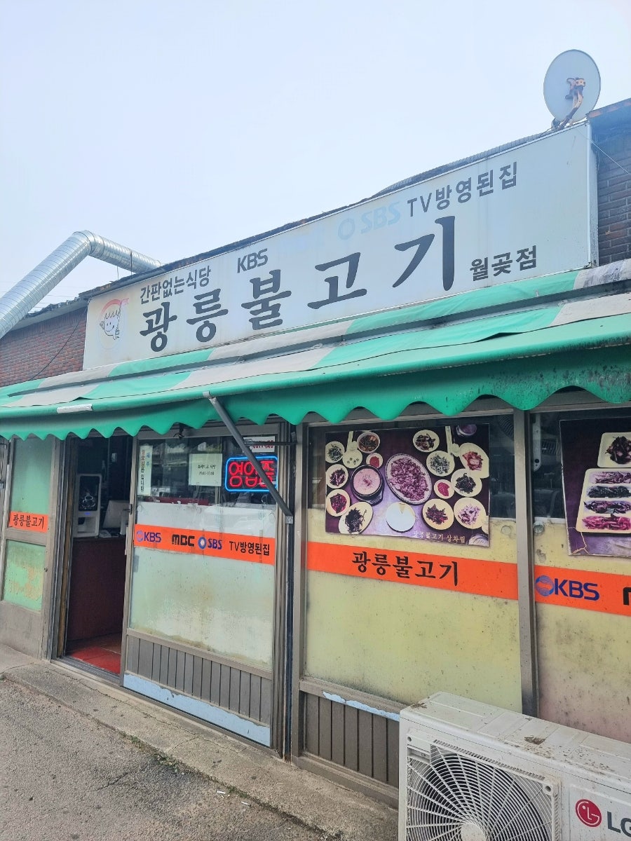 광릉불고기 월곶점 사진 1